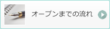 オープンまでの流れ