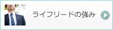 ライフリードの強み