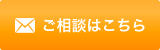 ご相談はこちら
